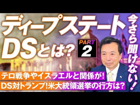 続・今更聞けないディープステートとは？9.11米同時多発テロ事件との関係は？及川幸久【赤坂ニュース186】参政党