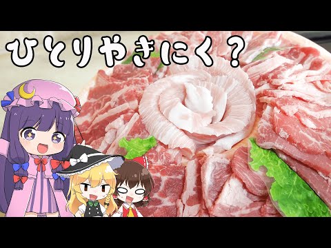 パチュリーは霊夢と魔理沙を焼肉パーティーに呼んだようです...？