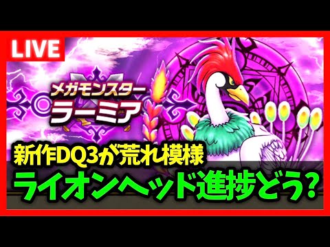 【ドラクエウォーク】新作DQ3が物議を醸しているらしい…ライオンヘッド進捗どうですか？【雑談放送】