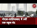 Delhi Air Pollution: 9वीं तक के स्कूल बंद, Noida-Ghaziabad प्रशासन का फैसला