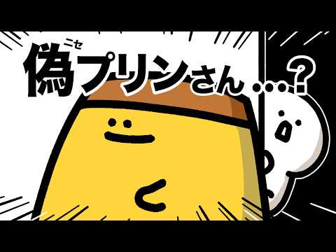 偽プリンさん…?