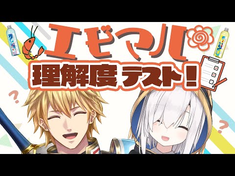 エビマル理解度テストって何やるんですか? #にじメデュラ 【エビオ、アルス /にじさんじ 】