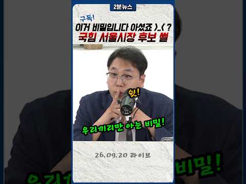 국힘 <strong>서울시장</strong> 후보로는요... ○○○이 거론됩니다