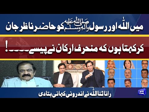 CM Punjab Hamza Shehbaz Ya Chaudhry Parvez Elahi? | Exclusive interview of Rana Sanaullah