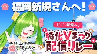 【#特化Vまつり 】福岡新規さん！！いつでん福岡へ遊びにきんしゃい！！！ #福岡 #舞鶴よかと