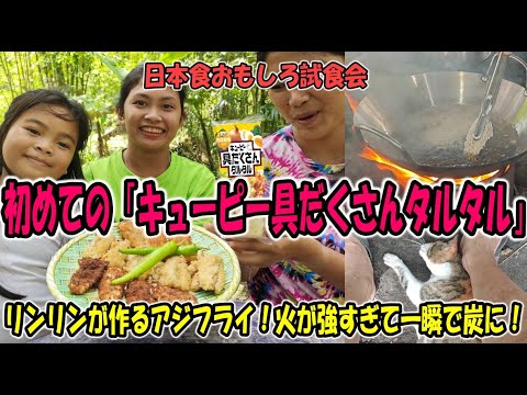 火加減ミスで真っ黒け!? それでも最高に美味しいアジフライ!【キューピー具だくさんタルタル】【日本食おもしろ試食会】