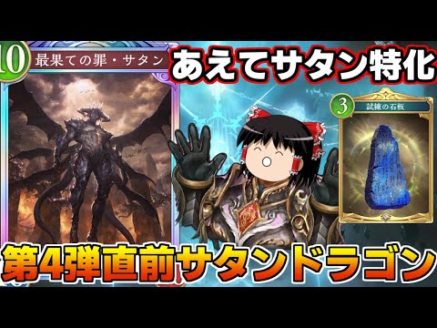 【シャドバWB】OTKドラゴン?それより全力サタンドラゴンだろ!と思っていた時期が私にもありました…【ゆっくり実況】