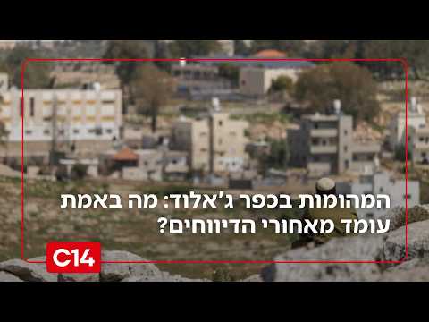 המהומות בכפר ג'אלוד: מה באמת עומד מאחורי הדיווחים על אירועי האלימות? והאם הם התרחשו בכפר? | החדשות