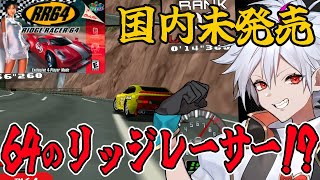 【リッジレーサー64】国内未発売のレースゲームを遊ぼう【Vtuber】