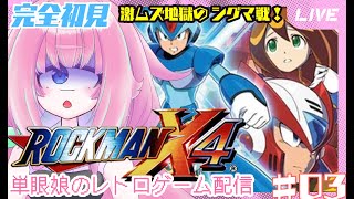 【ロックマンX4】完全初見 ロックマンXシリーズ4作目をまったりあそぶ！3回目　単眼娘のレトロゲーム配信 【バ美肉・単眼系Vtuber】