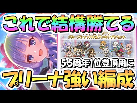 【プリコネR】コレでかなり勝てる！？プリンセスアリーナの強い攻め編成を色々紹介！シャッフル前とシャッフル後の1位登頂用に【プリーナ】【2023年8月最新版】【5.5周年】