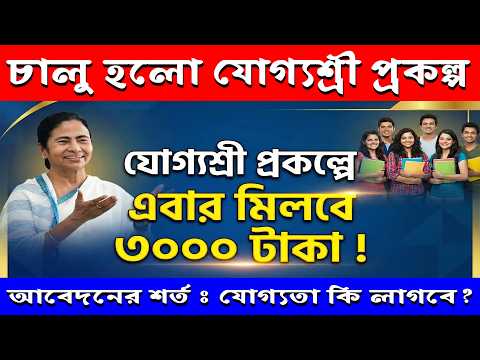 চালু হল যোগ্যশ্রী প্রকল্প, ১০ মাসে মিলছে ৩০০০ টাকা || Yogyashree scheme Apply Process