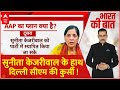 Arvind Kejriwal की गैरमौजूदगी में पत्नी Sunita Kejriwal संभालेंगी दिल्ली की सत्ता ? | Breaking News
