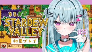 #8【Stardew Valley】睡眠導入♡深夜にゆる～くチル農業タイム！！！2年目冬【＃そらびん/えんどるふぃ】