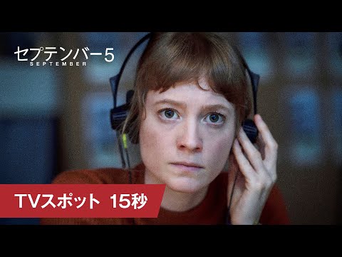 映画『セプテンバー５』TVスポット 15秒