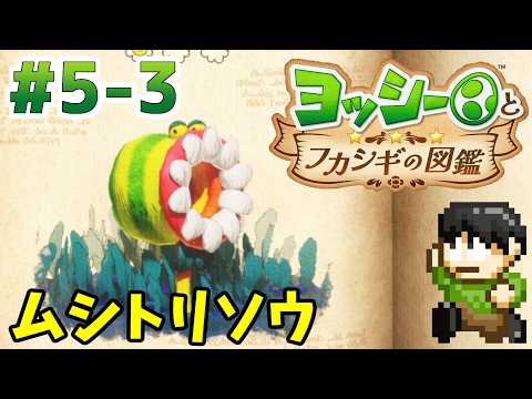 【実況】不思議な生物を調査せよ!ヨッシーとフカシギの図鑑をツッコミ実況Part5-3【Switch2】【ムシトリソウ】