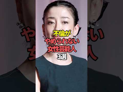 ニュースの動画サムネイル - 不倫がやめられない女性芸能人3選。#芸能人 #芸能 #文春