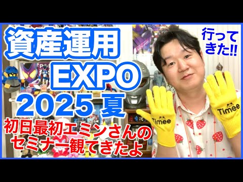「資産運用EXPO2025夏」に行ってきました！