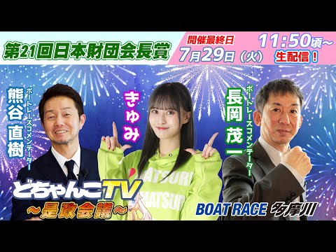どちゃんこTV～是政会議～【第21回日本財団会長賞：開催最終日】7/29（火）