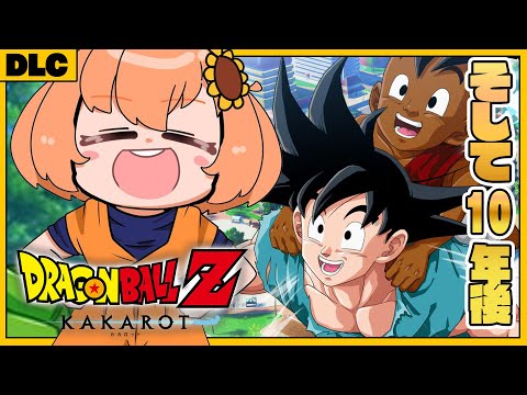 #DLC　最終回！　꒰ドラゴンボールZ:KAKAROT꒱　そして10年後　初見！ミリも知らないドラゴンボール　　˹ 本間ひまわり にじさんじ ˼