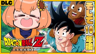 #DLC　最終回！　꒰ドラゴンボールZ:KAKAROT꒱　そして10年後　初見！ミリも知らないドラゴンボール　　˹ 本間ひまわり にじさんじ
