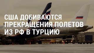 Личное: Турция может закрыться для российских авиакомпаний | АМЕРИКА