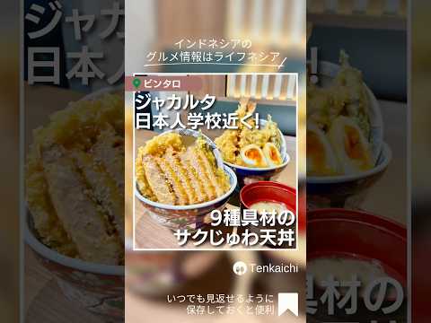 9種の素材がそびえ立つサクサク天丼がビンタロで営業中|TENKAICHI