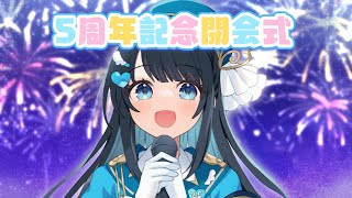 【Anniversary】今羽にこ 活動5周年！🎈 8/5 デビュー記念日閉会式2025！🎆  【Talk】