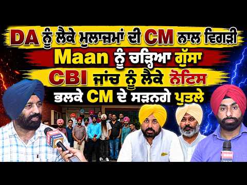 DA ਨੂੰ ਲੈਕੇ ਮੁਲਾਜ਼ਮਾਂ ਦੀ CM ਨਾਲ ਵਿਗੜੀ, Maan ਨੂੰ ਚੜ੍ਹਿਆ ਗੁੱਸਾ, CBI ਜਾਂਚ ਨੂੰ ਲੈਕੇ ਨੋਟਿਸ, ਸੜਨਗੇ ਪੁਤਲੇ
