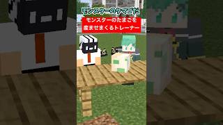 モンスターを産ませ続けるトレーナー【ポケモン】【マイクラアニメ】【マインクラフト】