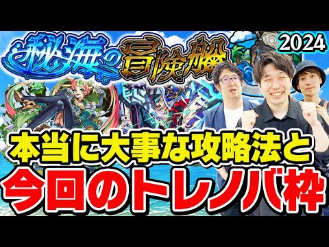 【モンスト】秘海の冒険船の本当に大事な攻略情報！最優先で運極にすべき2024年版トレノバ枠はどのキャラ!?