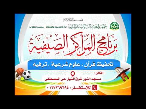 المركز الصيفي لتحفيظ القرآن الكريم بمسجد النور بحي المصطفى شرق النيل