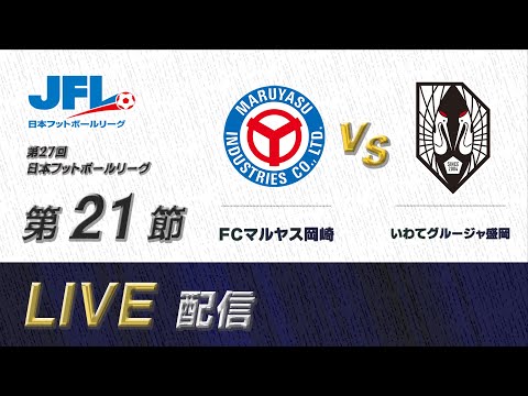 第２７回ＪＦＬ第２１節　ＦＣマルヤス岡崎 vs いわてグルージャ盛岡　ライブ配信