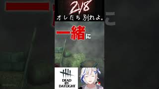 【 DBD 】史上最悪！！2V8で相性最悪な彼女( ？ )に別れを切り出してみた。 #dbd #deadbydaylight #dbdcli