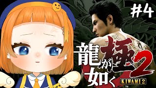 【#龍が如く極2  】今日も今日とて本編進めてく！＃4