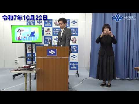 吉村大阪府知事 定例記者会見(令和7年10月22日)