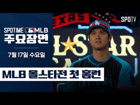 [MLB] '메이저리그 올스타전 첫 홈런' 오타니 주요장면 (07.17) #SPOTV