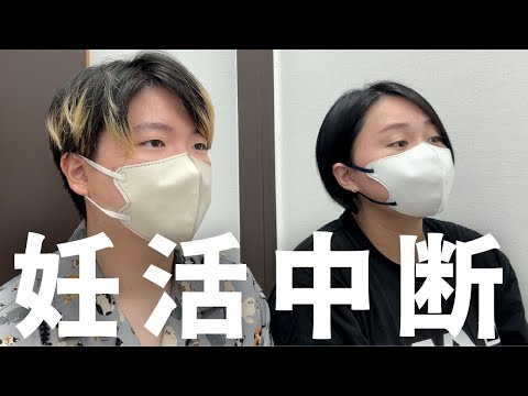 妊活を続けられなくなりました