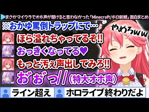 【面白まとめ】おかゆのオホ声を引き出すも、"短小"扱いされて脳破壊までされるみこち「Minecraft(マイクラ)/新ホロ鯖」面白まとめ【さくらみこ/猫又おかゆ/ホロライブ切り抜き】