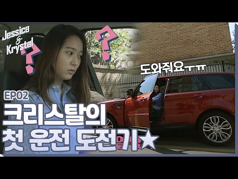 jessica&krystal 크리스탈의 첫 운전! 140603 EP.1
