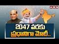 2047 వరకు ప్రధానిగా మోదీ.. | Defence Minister Rajnath Singh on PM Modi Retirement | ABN Telugu