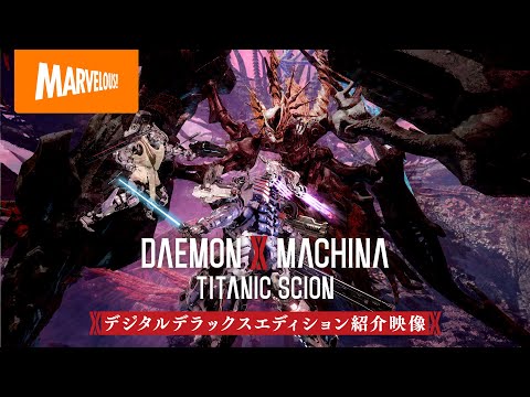 『DAEMON X MACHINA TITANIC SCION』デジタルデラックスエディション紹介映像