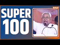 Super 100: Nitish Kumar | Lalu Yadav | Arvind Kejriwal | PM Modi | INDIA Alliance | Congress | BJP