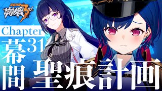 【 崩壊3rd 】君たちは「聖痕計画」について、何も知らない【 にじさんじ / 西園チグサ 】