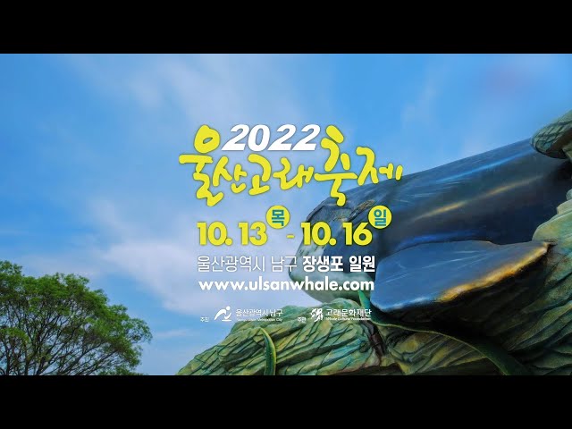 2022 울산고래축제🐳 | 10.13(목) - 10.16(일) | 울산광역시 남구 장생포 일원