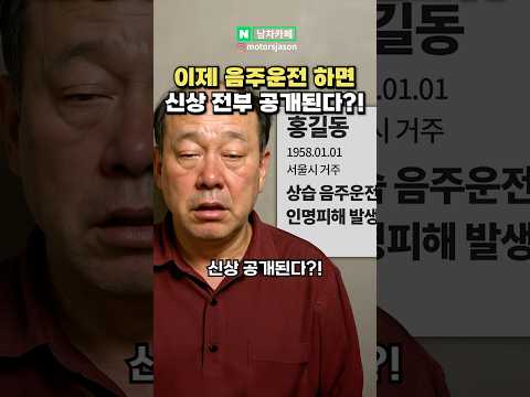 이제 음주운전 하면 신상 공개된다?!