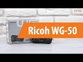 Распаковка фотоаппарата Ricoh WG-50 / Unboxing Ricoh WG-50