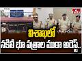 విశాఖలో నకిలీ భూ పత్రాల ముఠా అరెస్ట్.. | Visakhapatnam | Fake Documents | hmtv