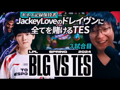 JackeyLoveのドレイブンに全てを賭けるTES　- BLG vs TES 3試合目 [ LPL2024春 プレイオフ決勝 ]　/ LoL実況解説