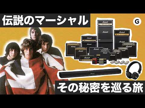 僕が「伝説のマーシャル」工場で確かめた、The Whoとストーンズのロンドンの鼓動 #marshall
